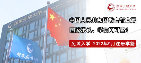國家開放大學2022年招生簡章